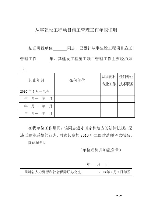 从事建设工程项目施工管理工作年限证明