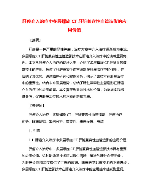 肝癌介入治疗中多层螺旋CT肝脏兼容性血管造影的应用价值