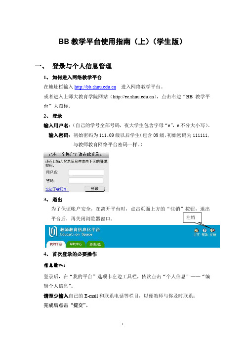 BB教学平台使用指南(上)(学生版)