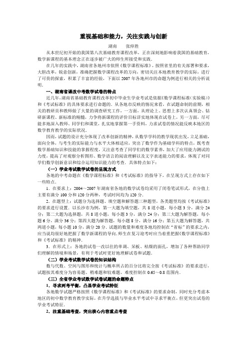 湖南省2009年中考数学重视基础和能力,关注实践与创新