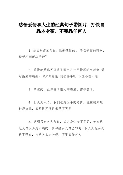 感悟爱情和人生的经典句子带图片：打铁自靠本身硬,不要靠任何人