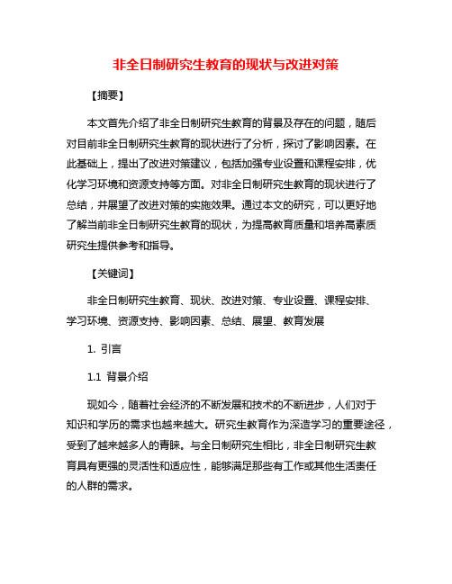 非全日制研究生教育的现状与改进对策