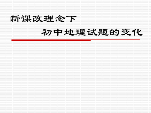 新课改理念下初中地理试题的变化