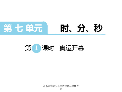 北师大版小学二年级下册数学课件第七单元 时、分、秒-第1课时 奥运开幕