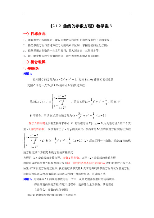 《2.1.2 曲线的参数方程》教学案3