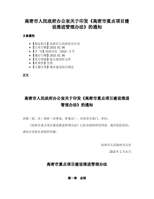 高密市人民政府办公室关于印发《高密市重点项目建设推进管理办法》的通知