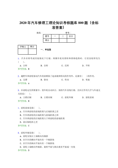 新版精选2020年汽车修理工理论完整题库800题(含标准答案)