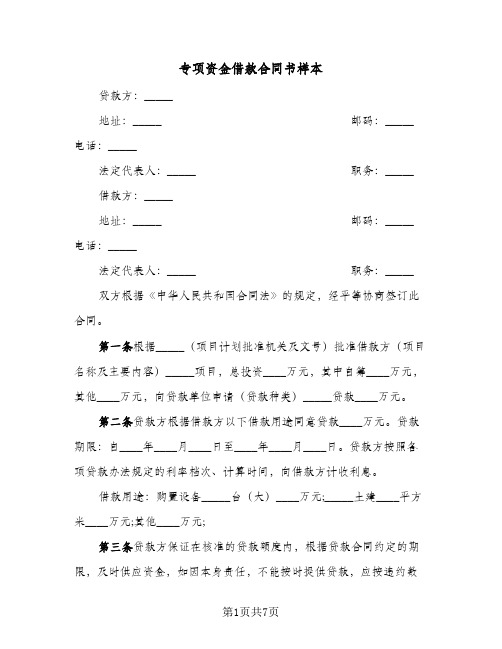 专项资金借款合同书样本(3篇)