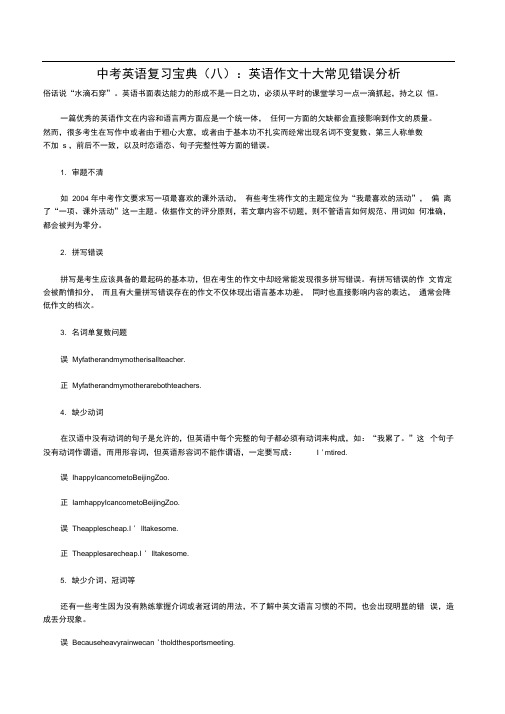 中考英语复习宝典英语作文十大常见错误分析