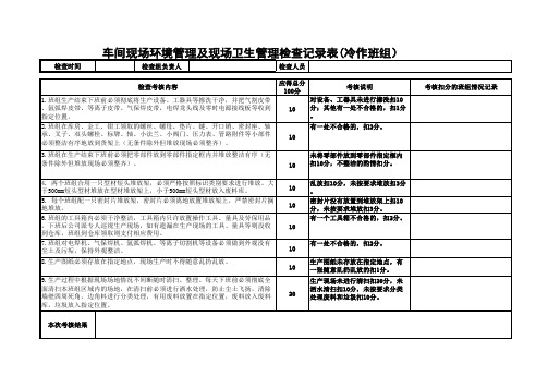 环境管理及现场卫生管理检查记录表