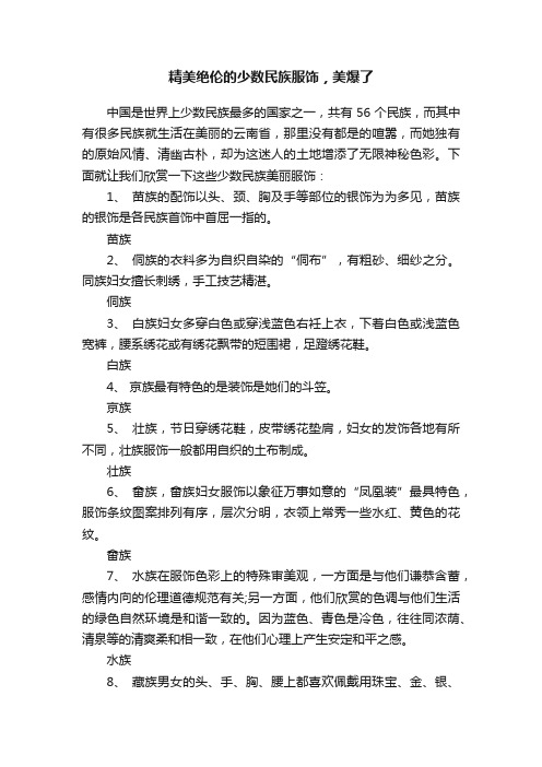 精美绝伦的少数民族服饰，美爆了