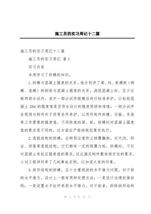 施工员的实习周记十二篇