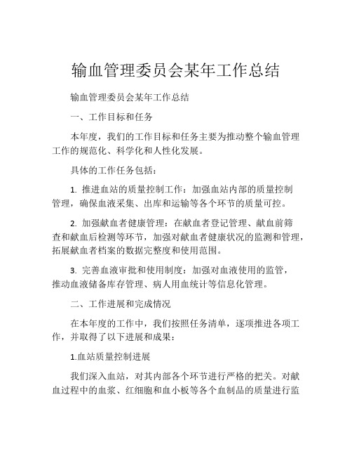 输血管理委员会某年工作总结