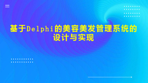 基于Delphi的美容美发管理系统的设计与实现