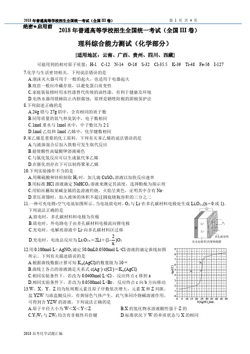 2018年高考课标III卷化学试题(含答案)