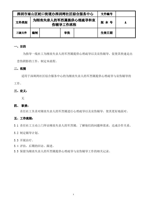 1为刚丧失亲人的军烈属提供心理疏导和哀伤辅导