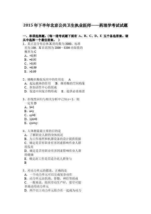 2015年下半年北京公共卫生执业医师——药理学考试试题