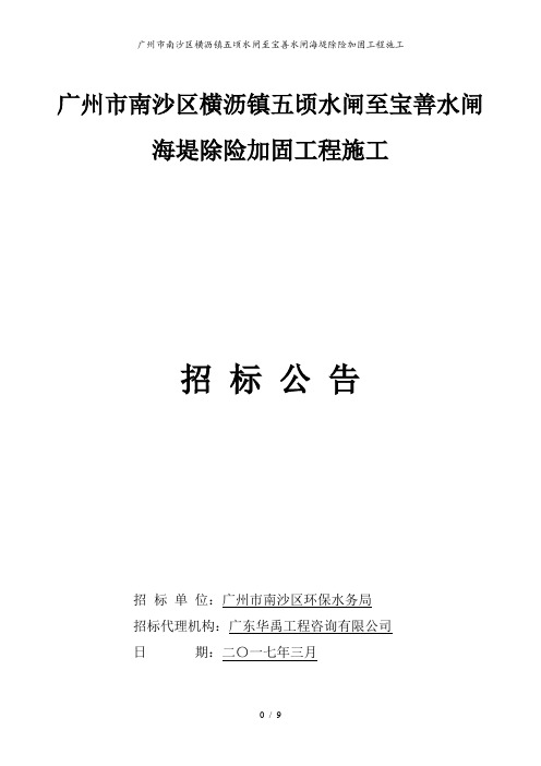 广州市南沙区横沥镇五顷水闸至宝善水闸海堤除险加固工程施工