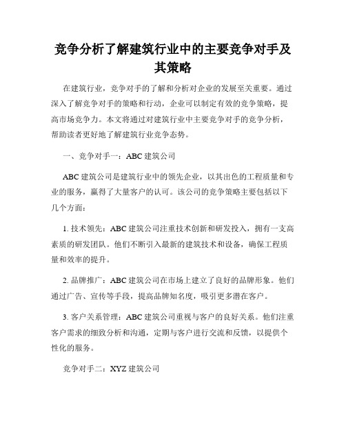 竞争分析了解建筑行业中的主要竞争对手及其策略