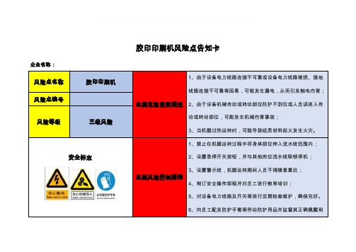 胶印印刷机风险点告知卡