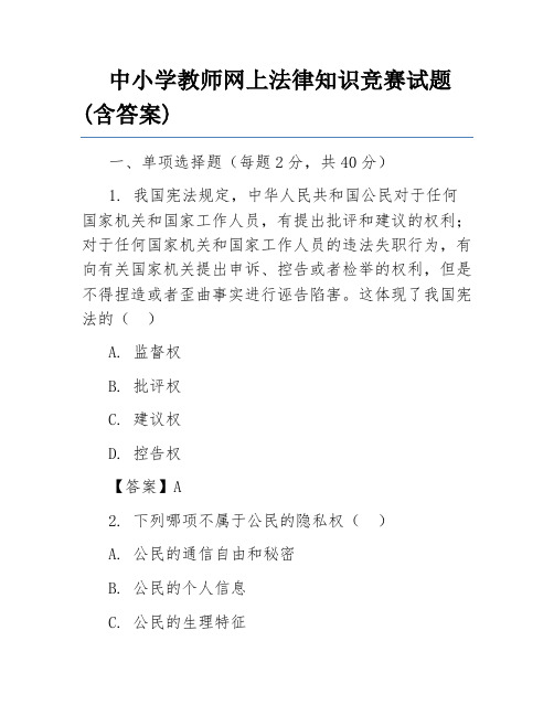 中小学教师网上法律知识竞赛试题(含答案)