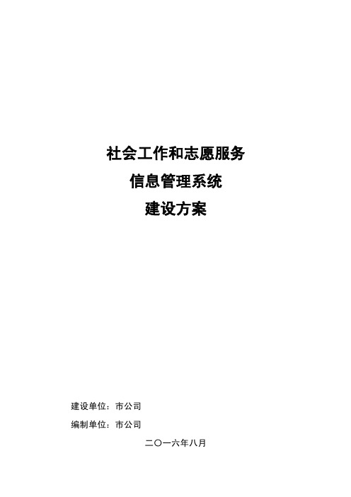 社会工作和志愿服务信息管理系统建设方案2