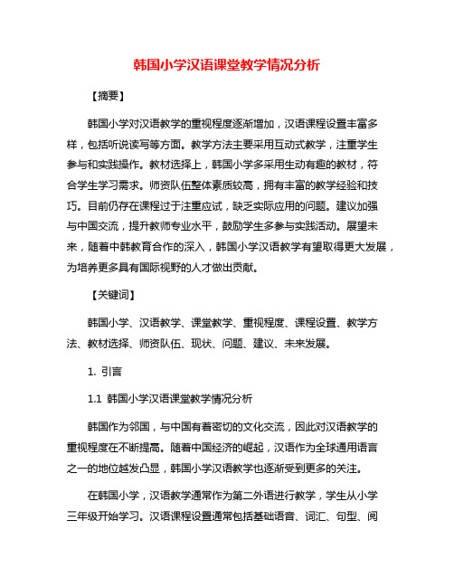 韩国小学汉语课堂教学情况分析