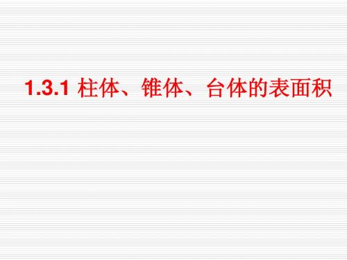 1.3.1 柱体、锥体、台体的表面积