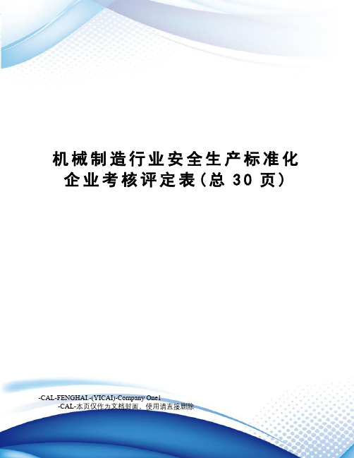 机械制造行业安全生产标准化企业考核评定表