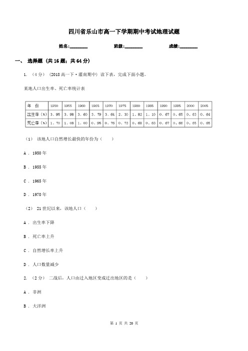 四川省乐山市高一下学期期中考试地理试题