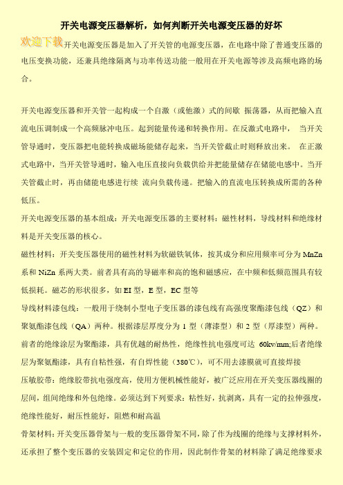 开关电源变压器解析,如何判断开关电源变压器的好坏