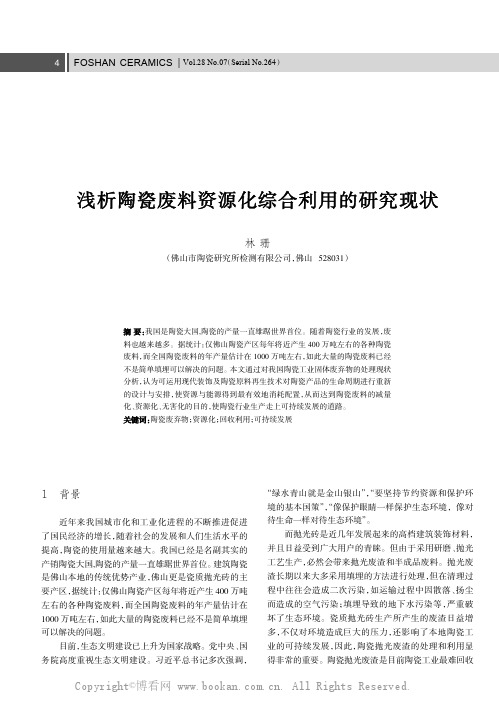 浅析陶瓷废料资源化综合利用的研究现状