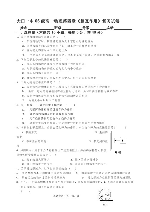 大田一中06级高一物理第四章相互作用复习试卷