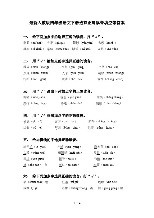 最新人教版四年级语文下册选择正确读音填空带答案