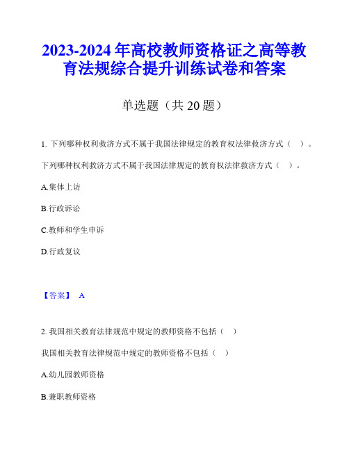 2023-2024年高校教师资格证之高等教育法规综合提升训练试卷和答案