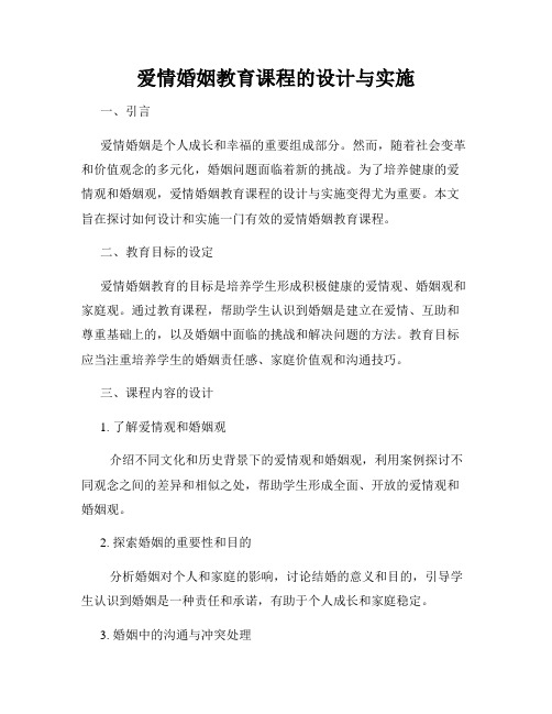 爱情婚姻教育课程的设计与实施