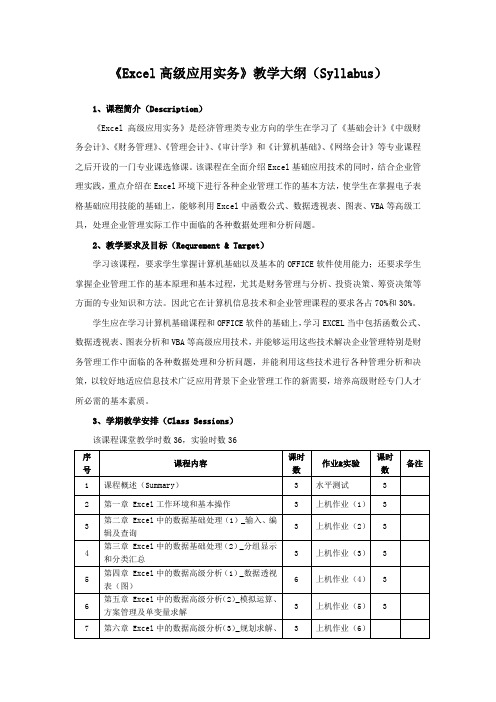 《Excel高级应用实务》教学大纲(Syllabus 简化版)