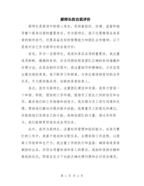 厨师长的自我评价