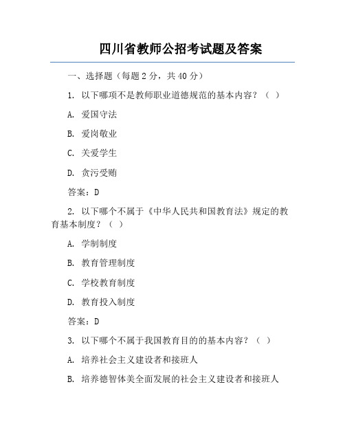 四川省教师公招考试题及答案