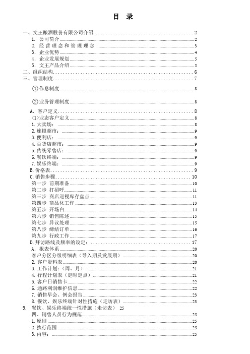 文王酒业公司销售人员工作流程手册DOC