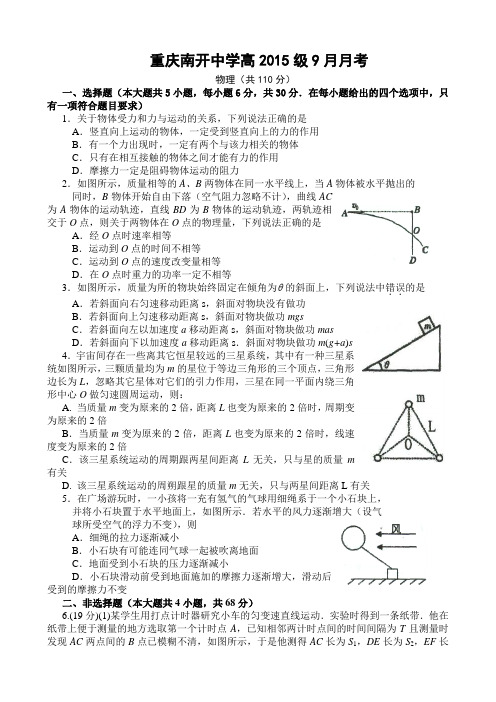 重庆南开中学高2015级9月物理月考