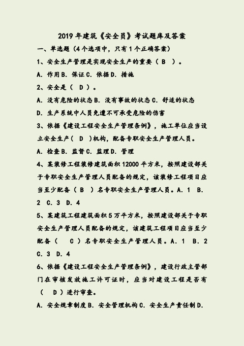 2019年建筑安全员考试题库及答案