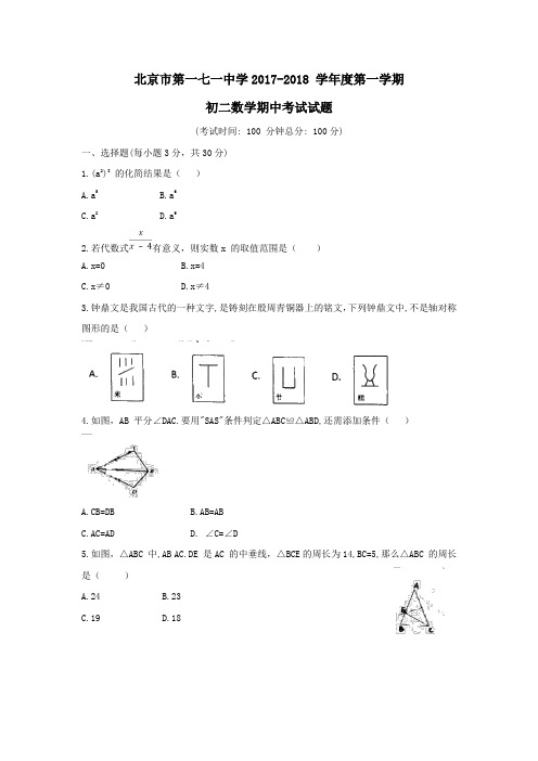 2017-2018学年北京市东城区171中学初二上学期期中数学试题