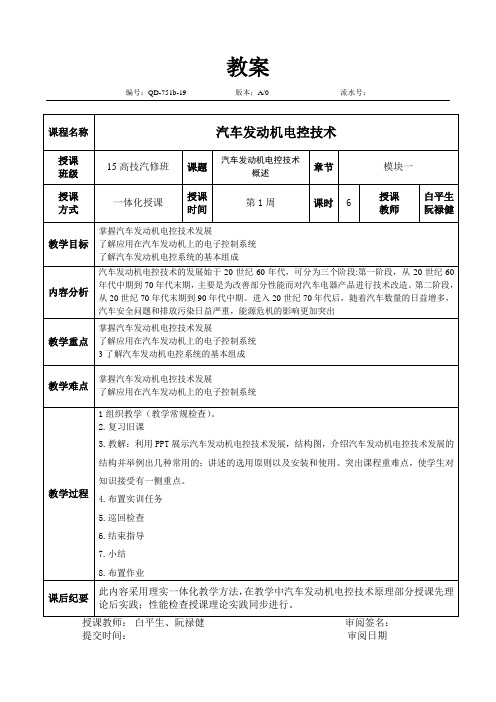 《汽车发动机电控技术》教案