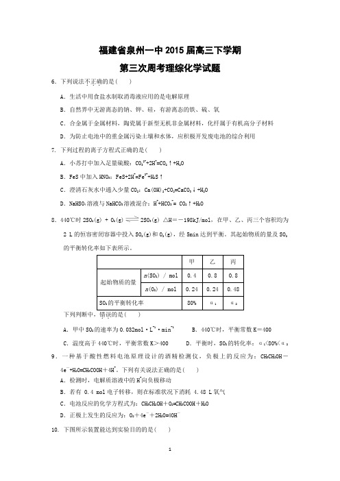 【化学】福建省泉州一中2015届高三下学期第三次周考理综