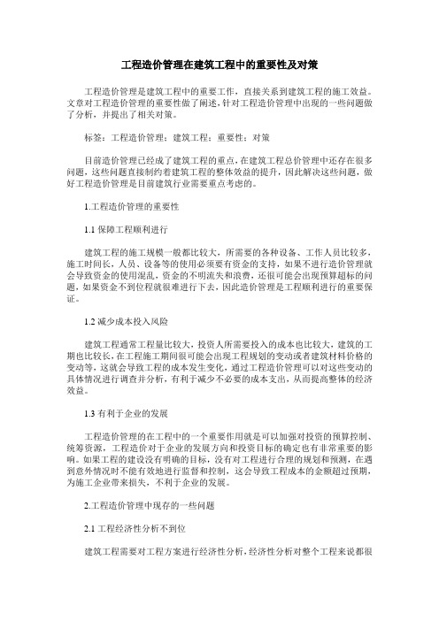 工程造价管理在建筑工程中的重要性及对策