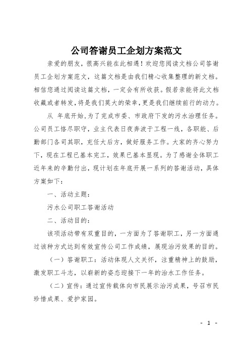 公司答谢员工企划方案范文