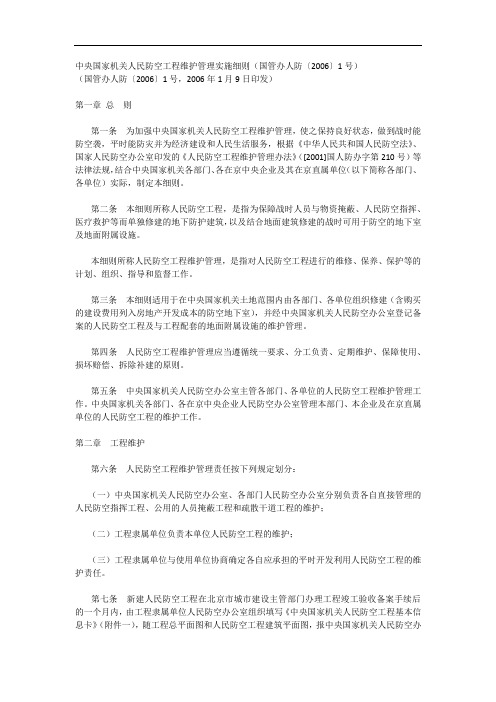 中央国家机关人民防空工程维护管理实施细则(国管办人防〔2006〕1号)