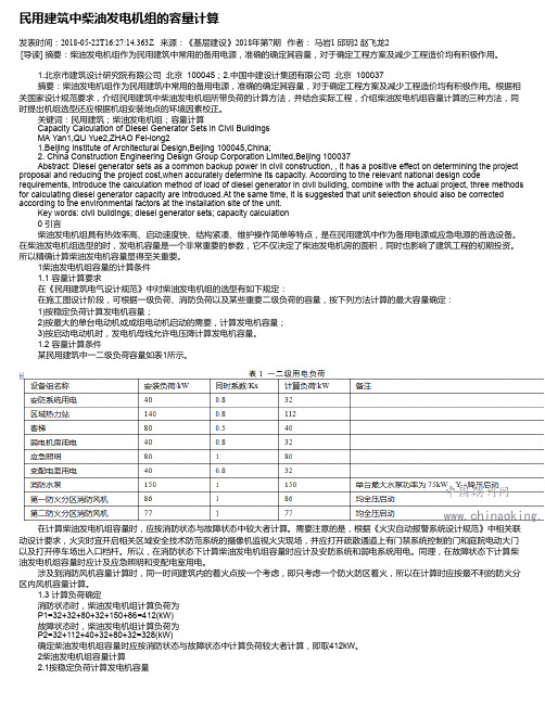 民用建筑中柴油发电机组的容量计算