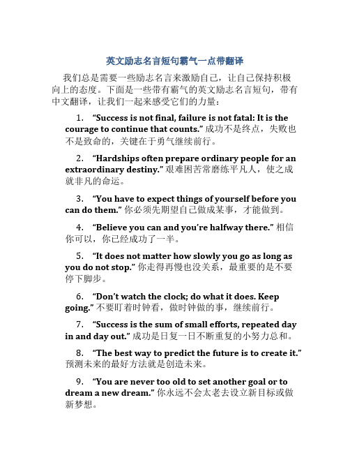 英文励志名言短句霸气一点带翻译